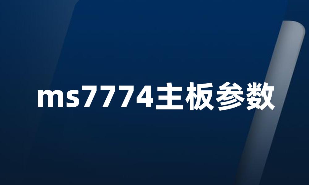ms7774主板参数