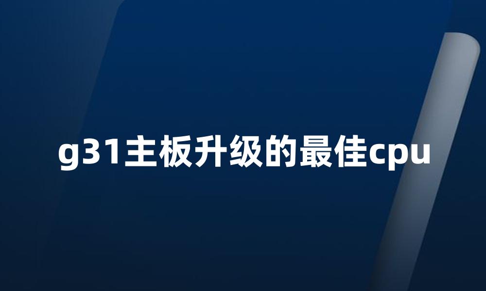 g31主板升级的最佳cpu