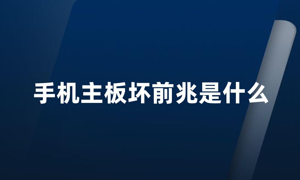 手机主板坏前兆是什么