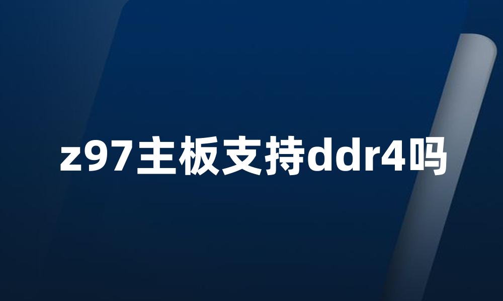 z97主板支持ddr4吗