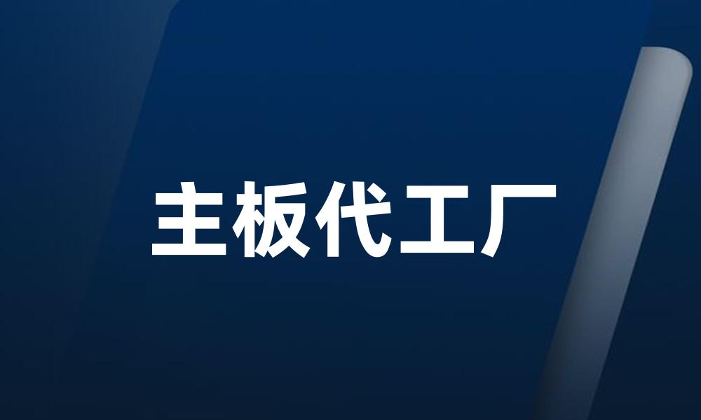主板代工厂