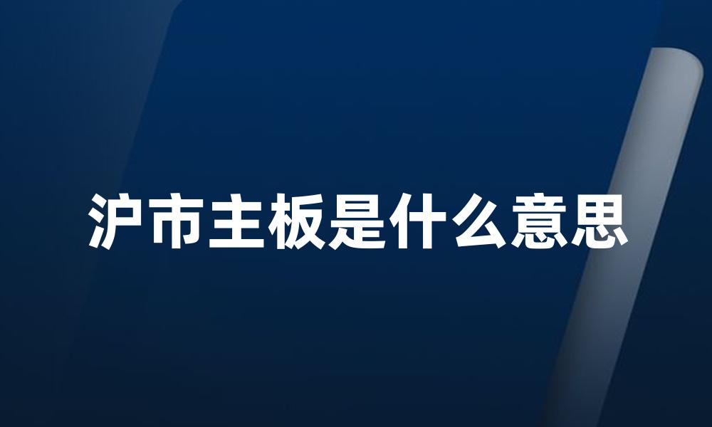 沪市主板是什么意思