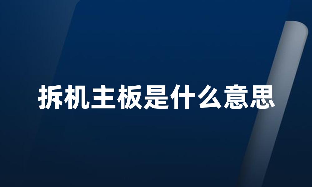拆机主板是什么意思