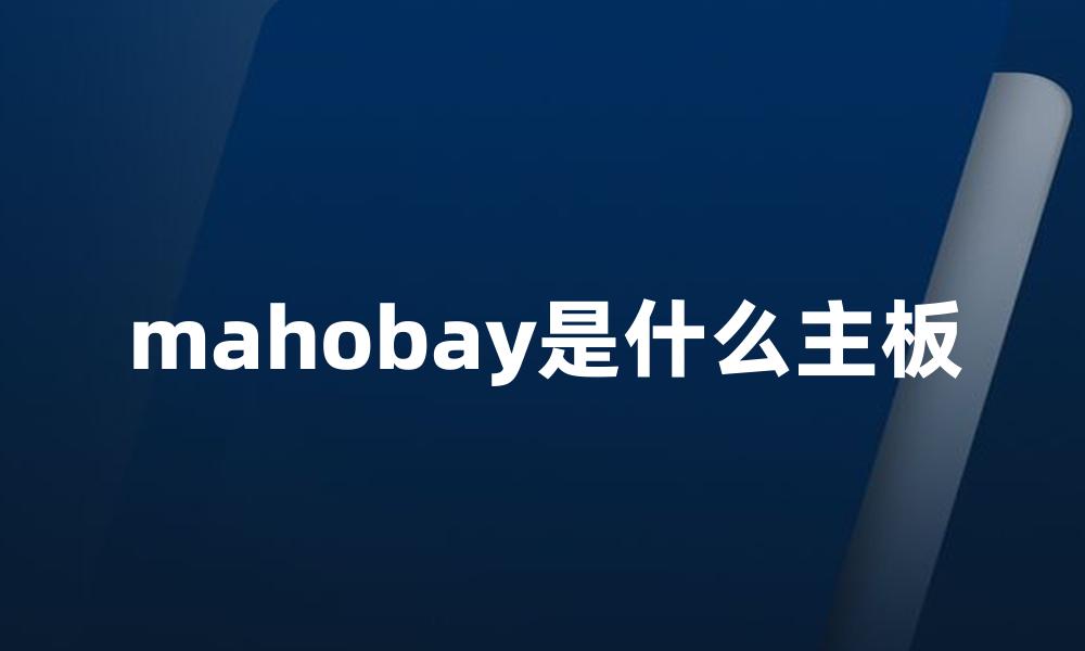 mahobay是什么主板