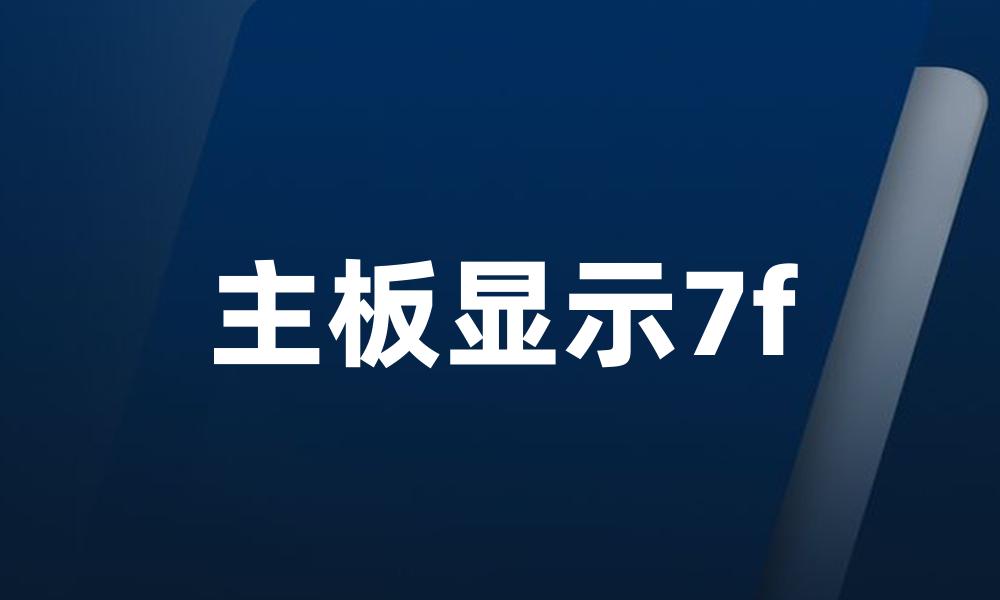 主板显示7f
