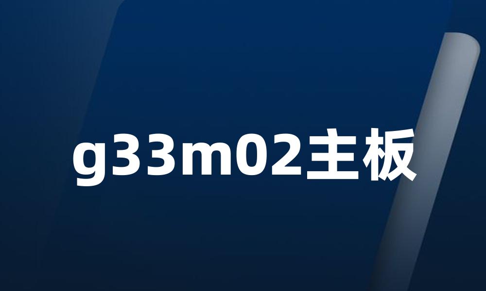 g33m02主板