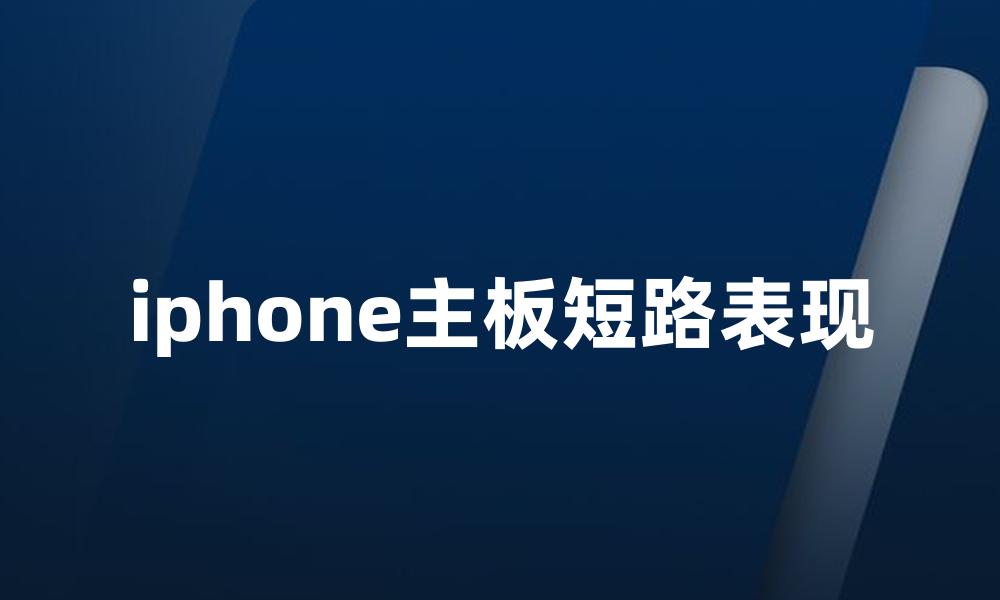 iphone主板短路表现