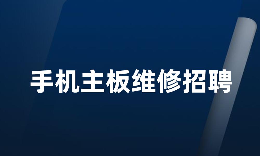 手机主板维修招聘