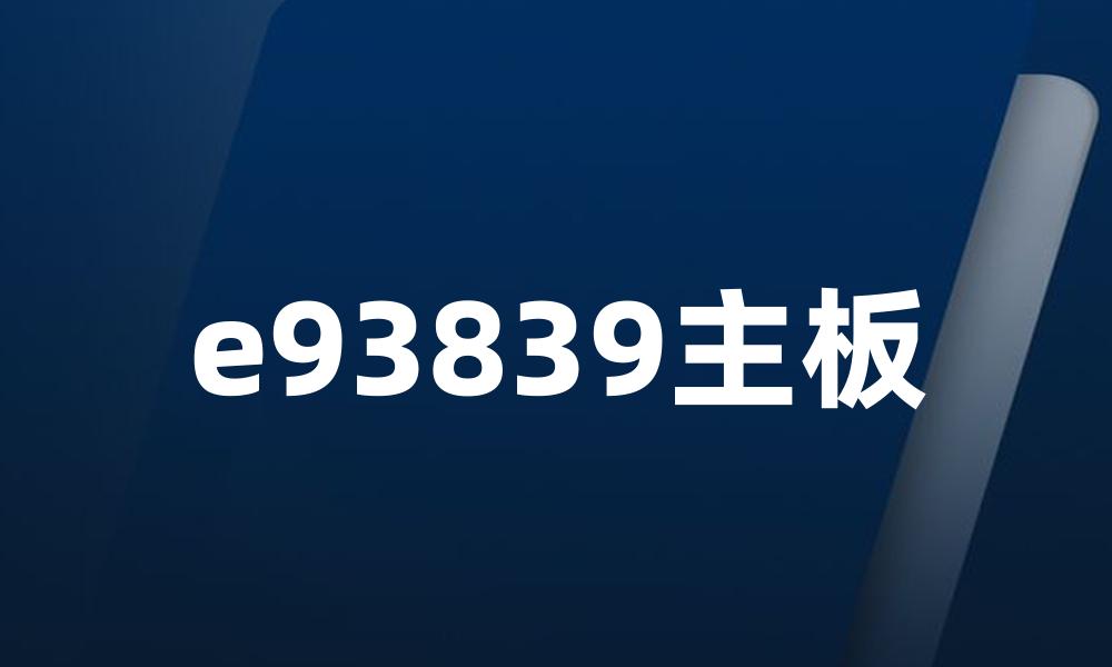 e93839主板