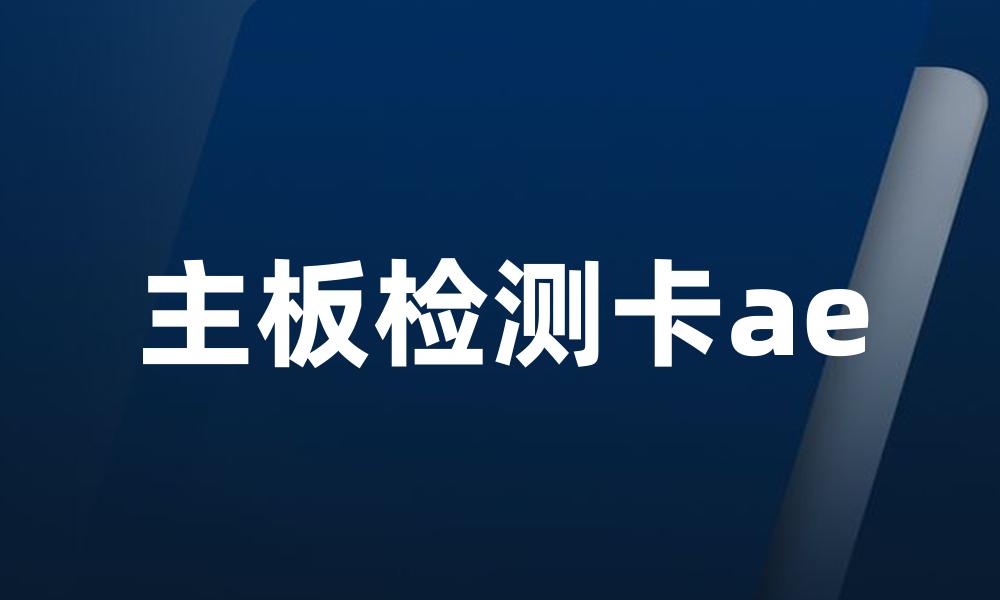 主板检测卡ae