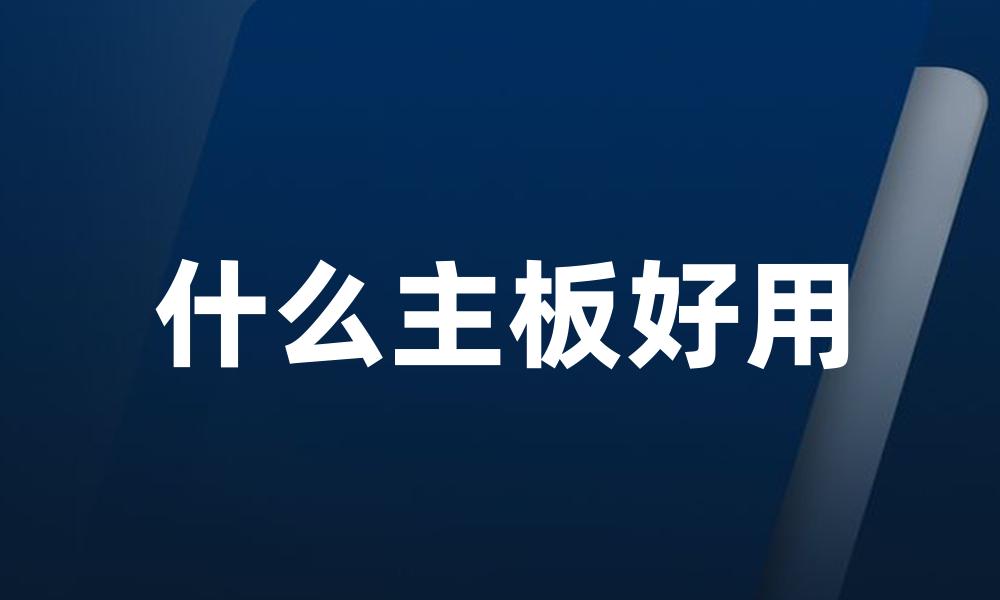 什么主板好用