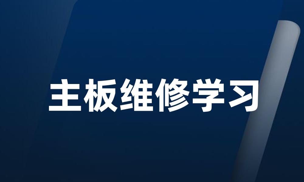 主板维修学习