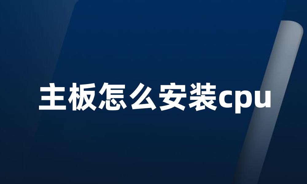 主板怎么安装cpu