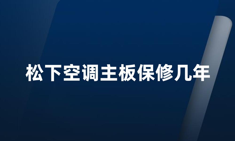 松下空调主板保修几年