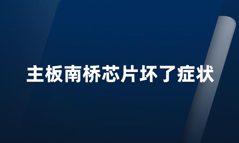 主板南桥芯片坏了症状