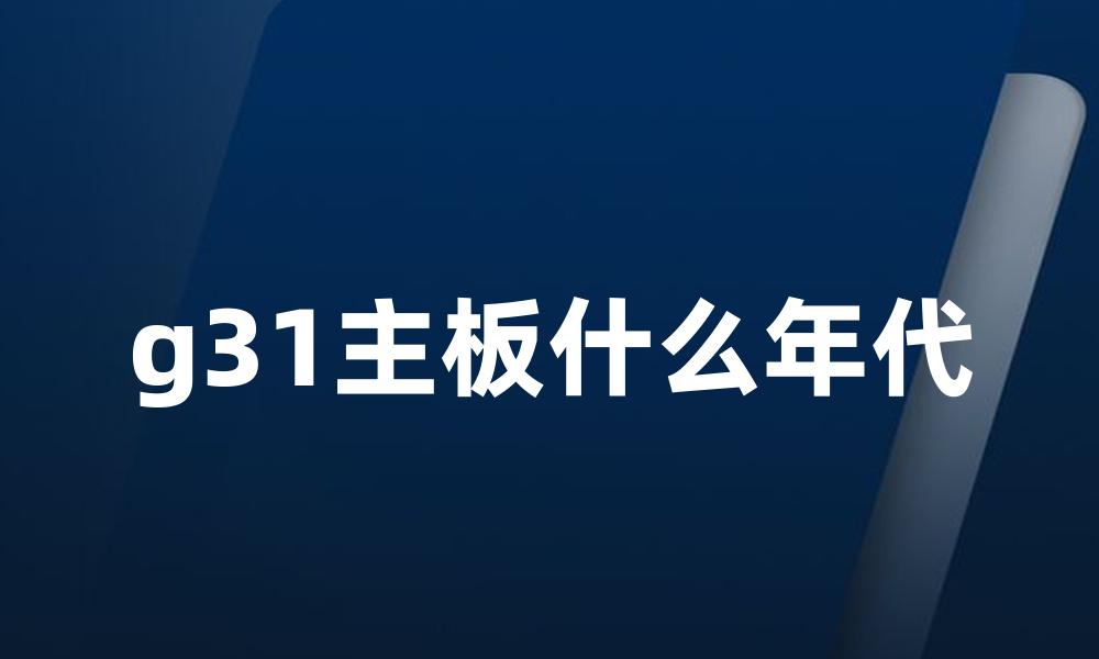 g31主板什么年代