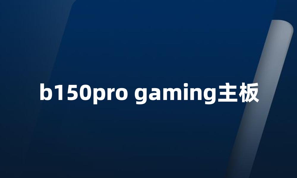 b150pro gaming主板