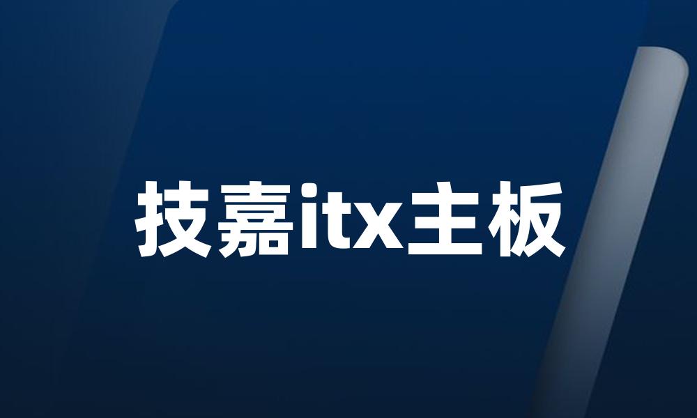 技嘉itx主板