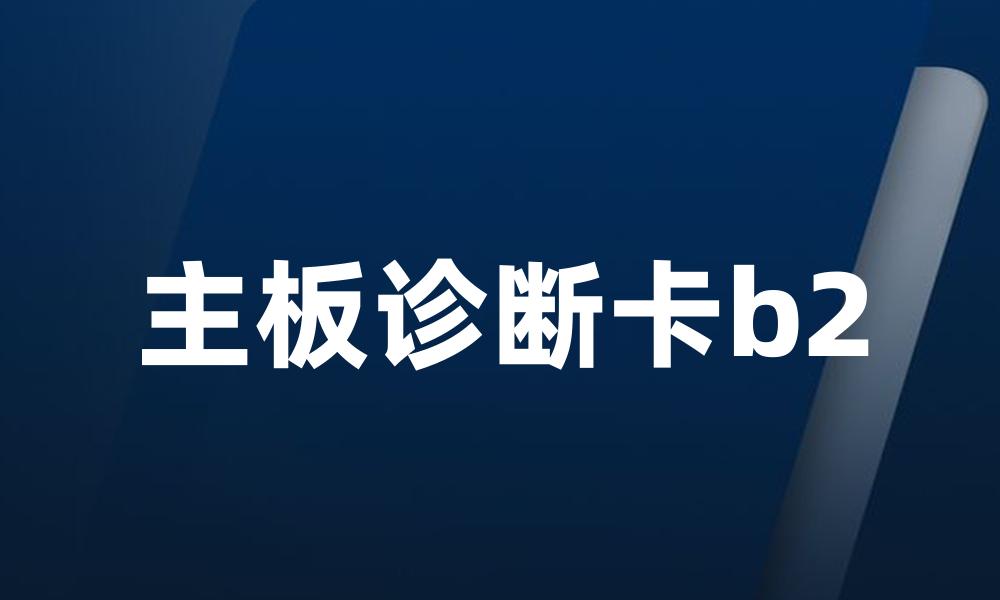 主板诊断卡b2