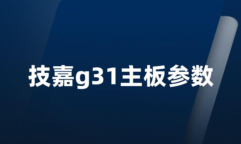 技嘉g31主板参数