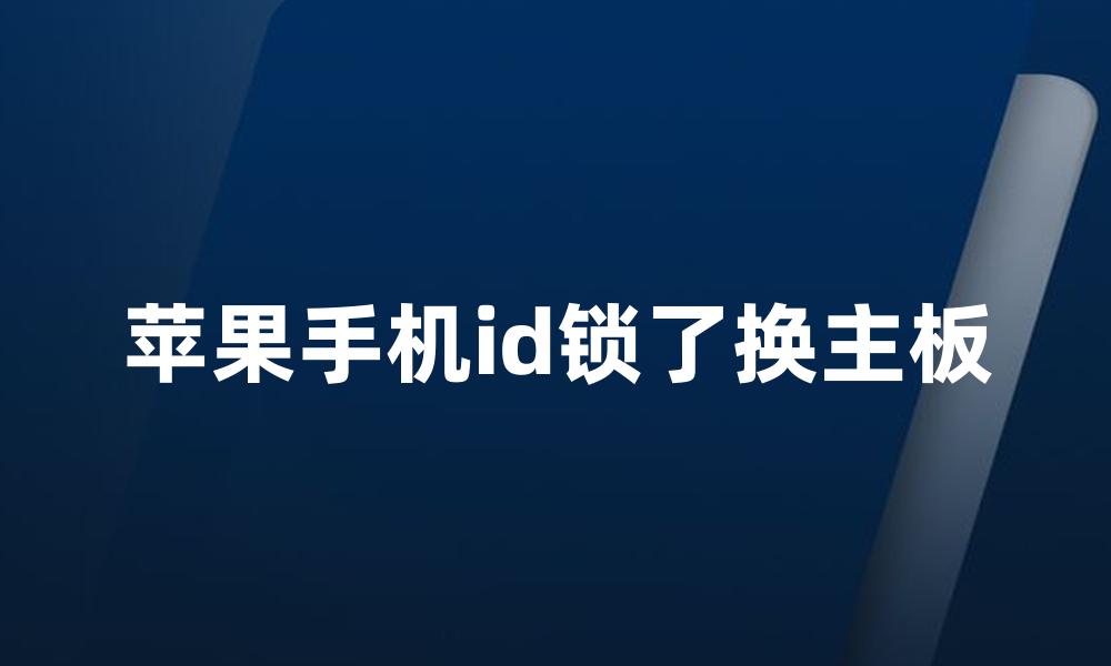 苹果手机id锁了换主板