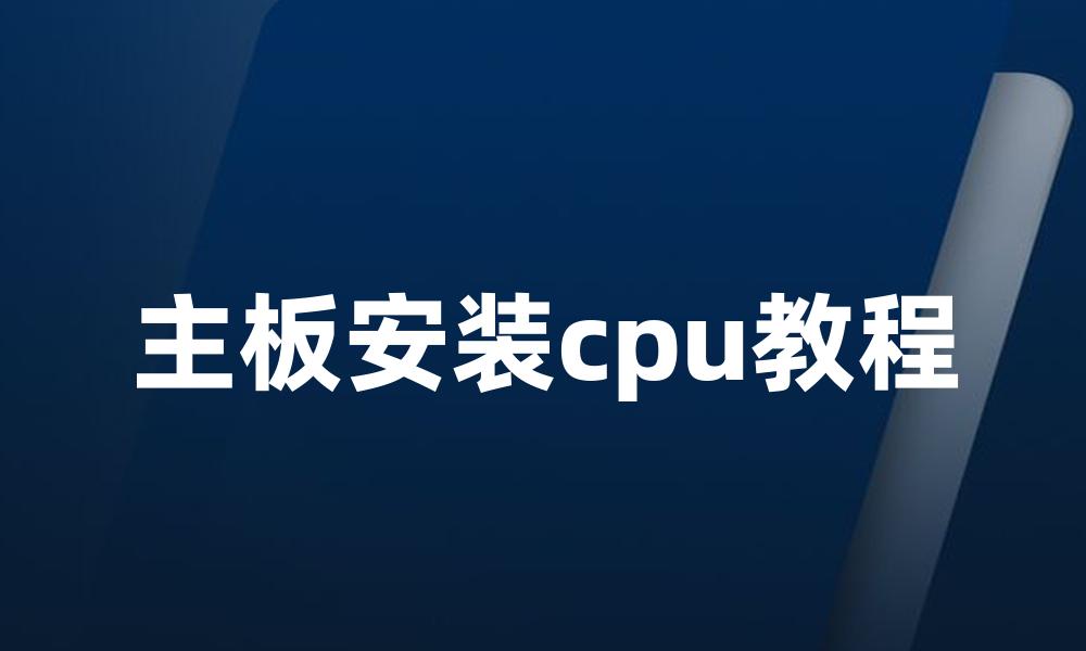 主板安装cpu教程