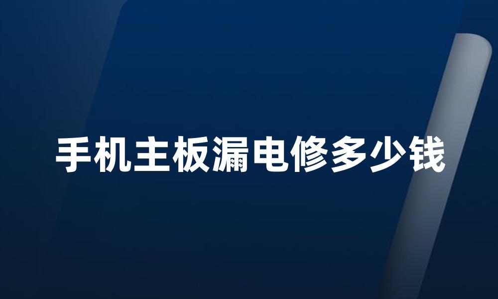 手机主板漏电修多少钱