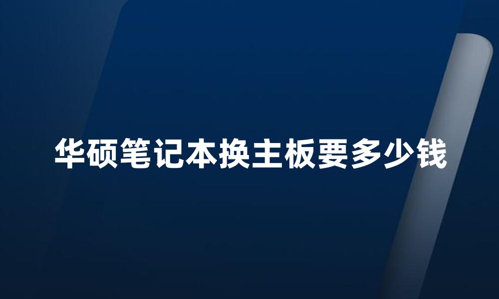 华硕笔记本换主板要多少钱