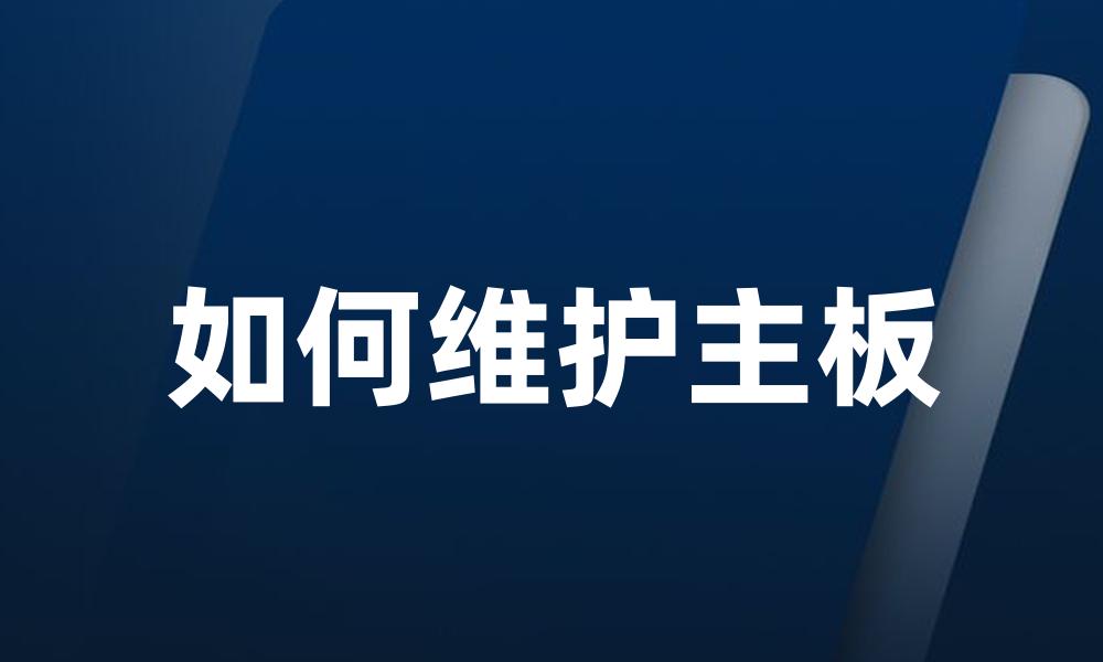 如何维护主板