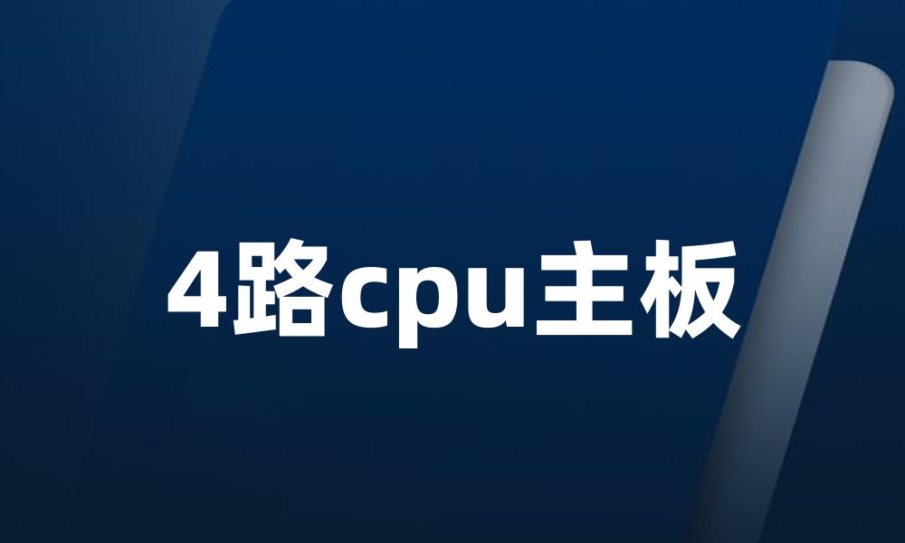 4路cpu主板