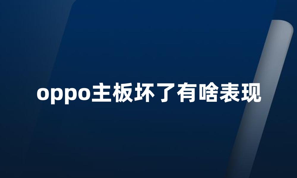 oppo主板坏了有啥表现
