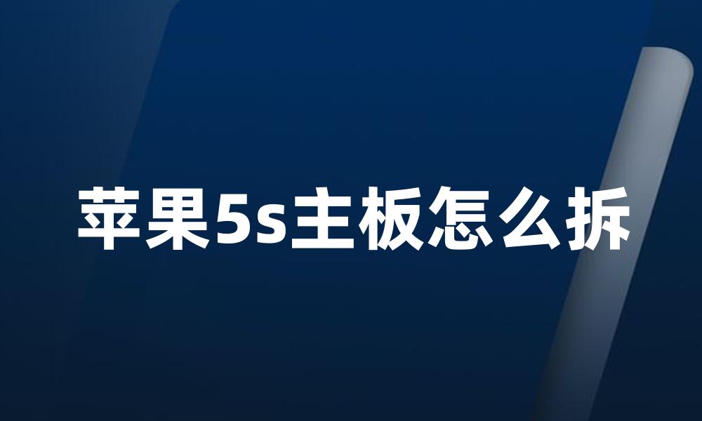 苹果5s主板怎么拆