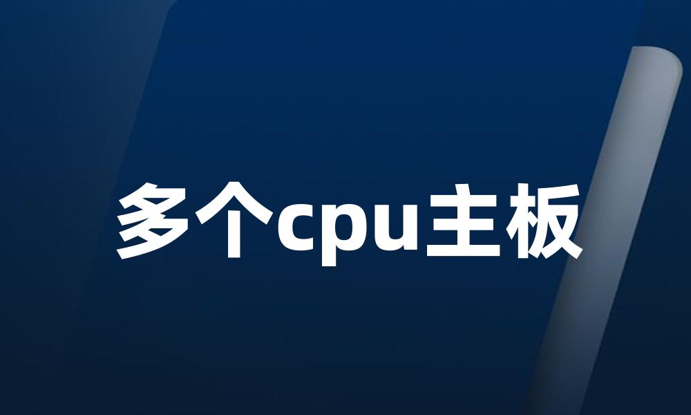 多个cpu主板