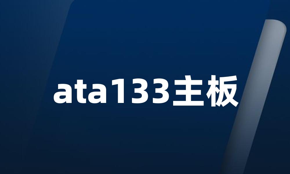 ata133主板