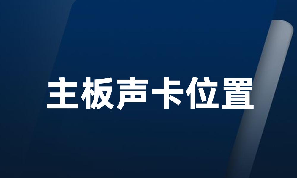 主板声卡位置