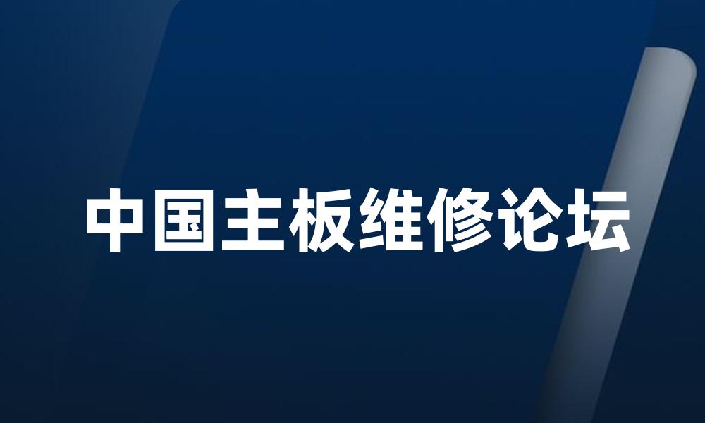 中国主板维修论坛