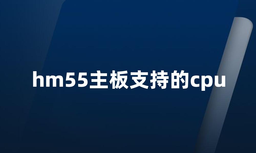 hm55主板支持的cpu