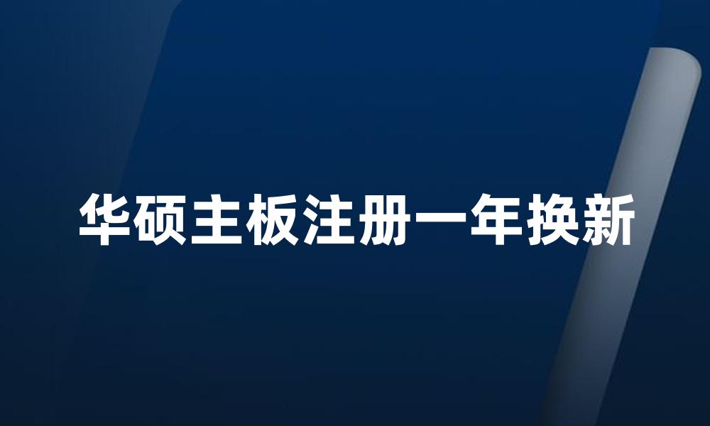 华硕主板注册一年换新