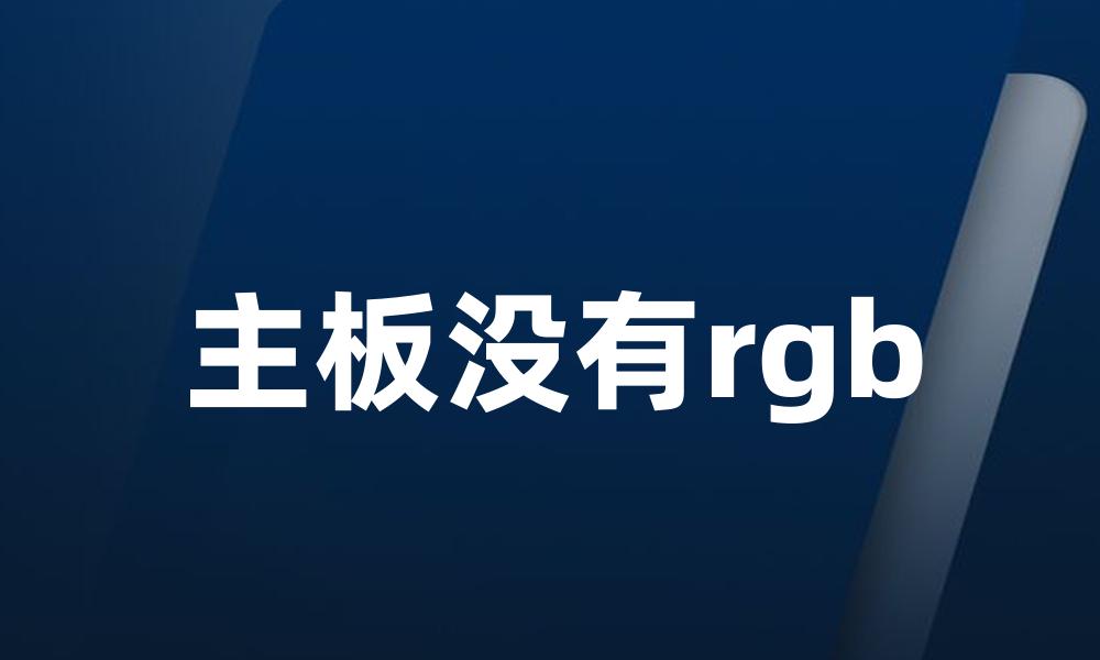 主板没有rgb