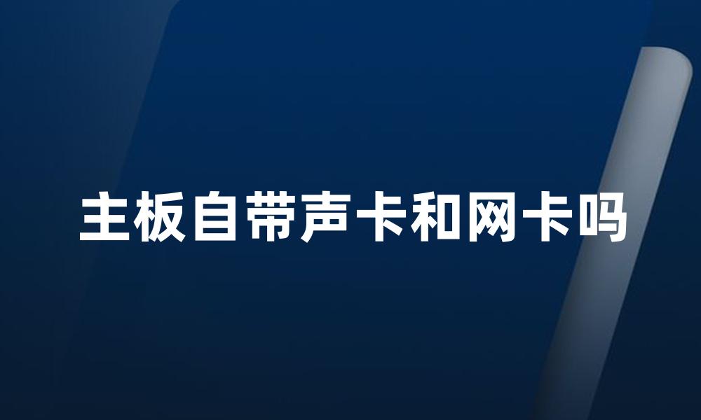 主板自带声卡和网卡吗