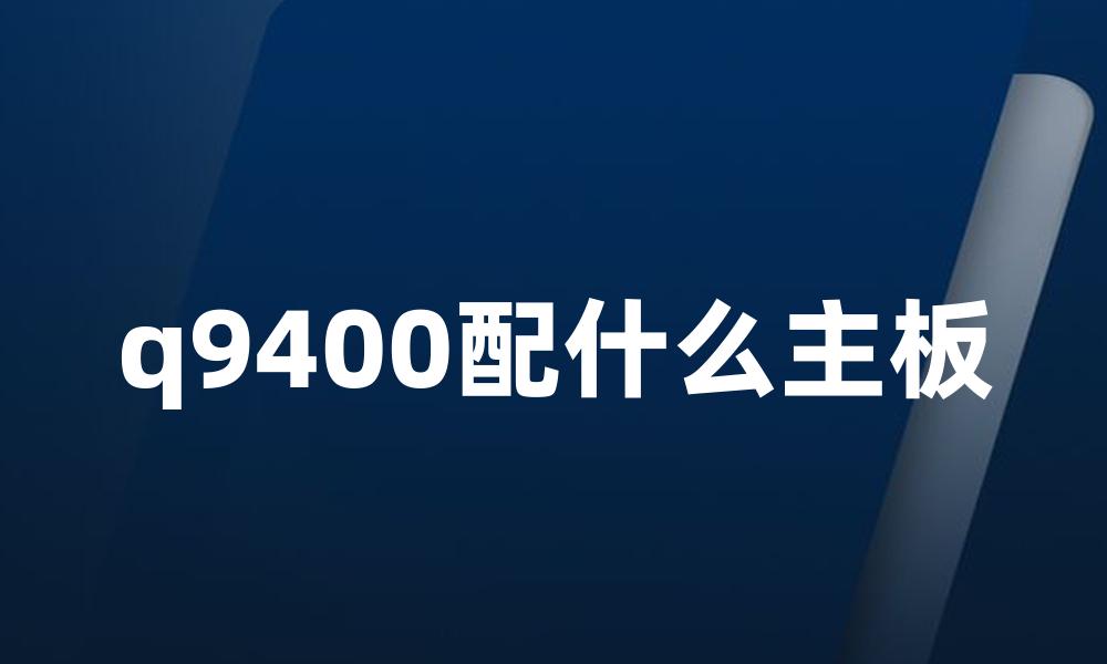 q9400配什么主板