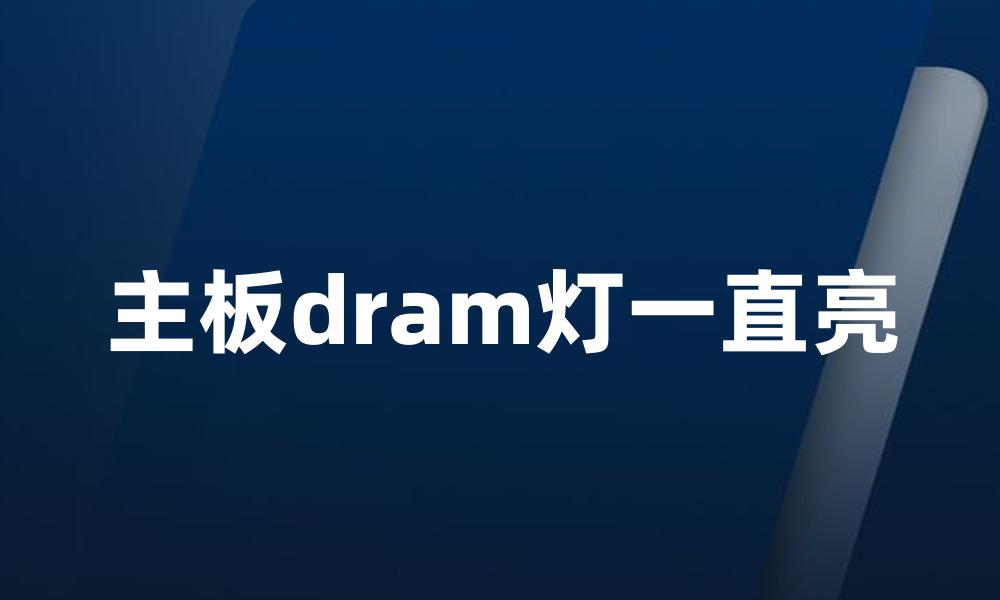 主板dram灯一直亮