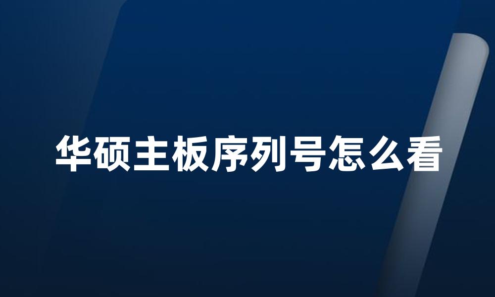 华硕主板序列号怎么看