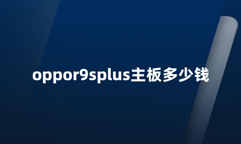 oppor9splus主板多少钱