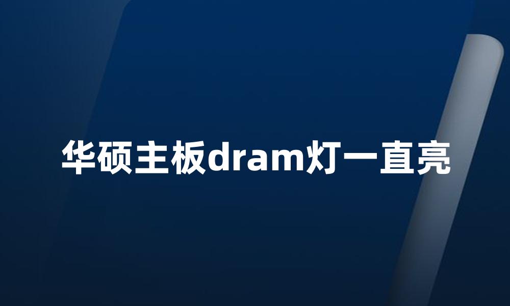 华硕主板dram灯一直亮