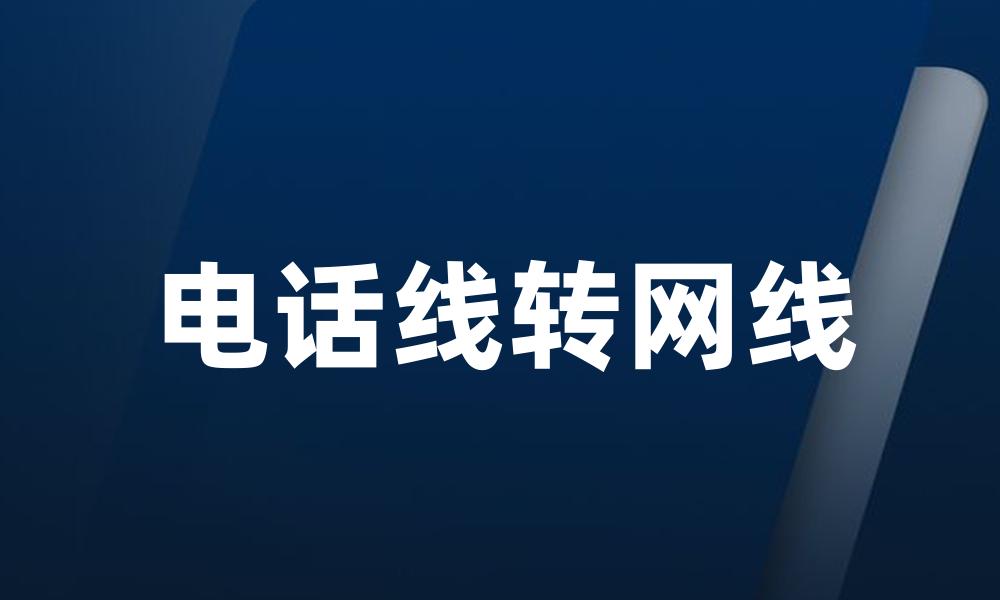 电话线转网线