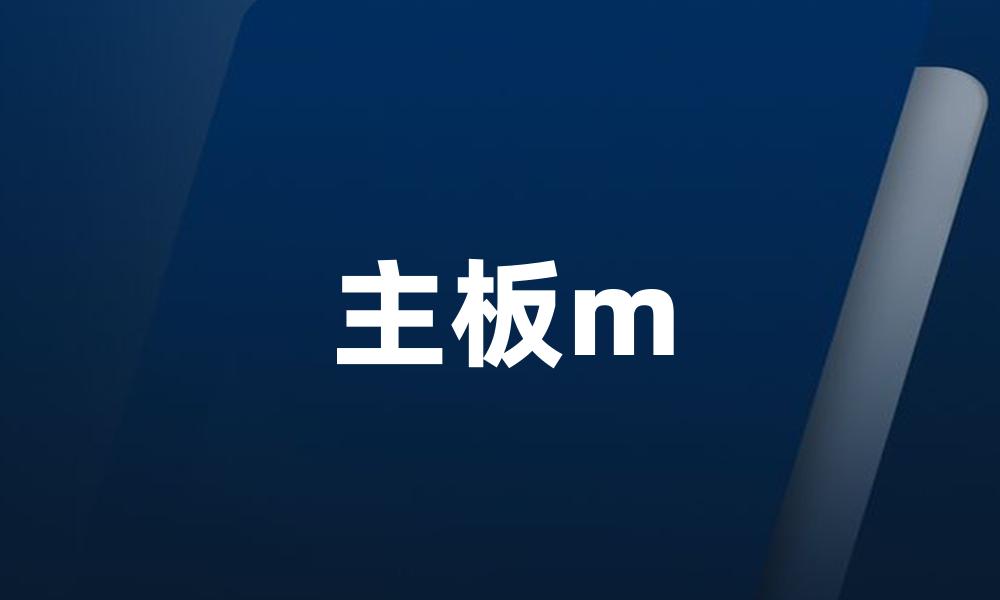 主板m