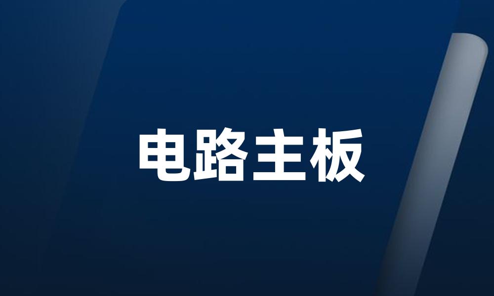 电路主板