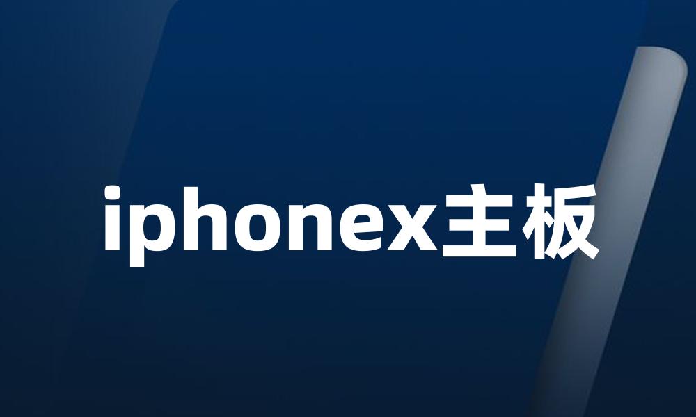 iphonex主板
