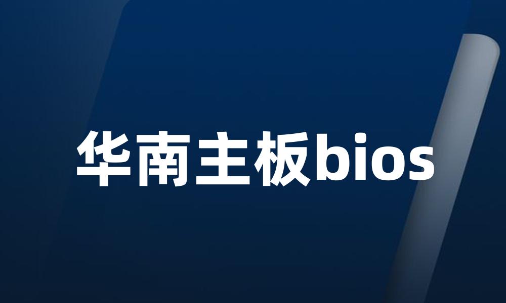 华南主板bios